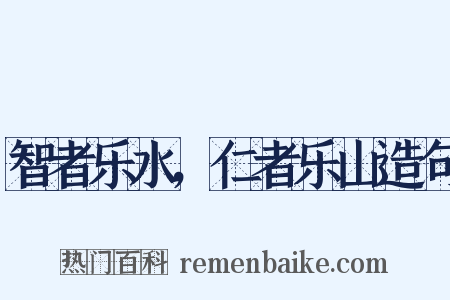 智者乐水，仁者乐山造句是什么意思的图片